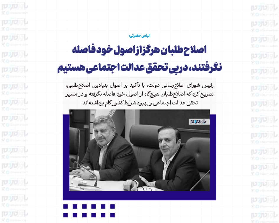 اصلاح‌طلبان هرگز از اصول خود فاصله نگرفتند، در پی تحقق عدالت اجتماعی هستیم