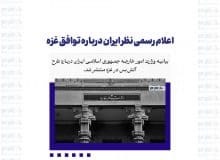 اعلام رسمی نظر ایران درباره توافق غزه