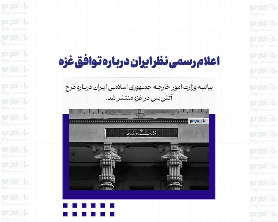 اعلام رسمی نظر ایران درباره توافق غزه