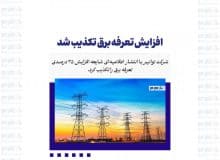 افزایش تعرفه برق تکذیب شد