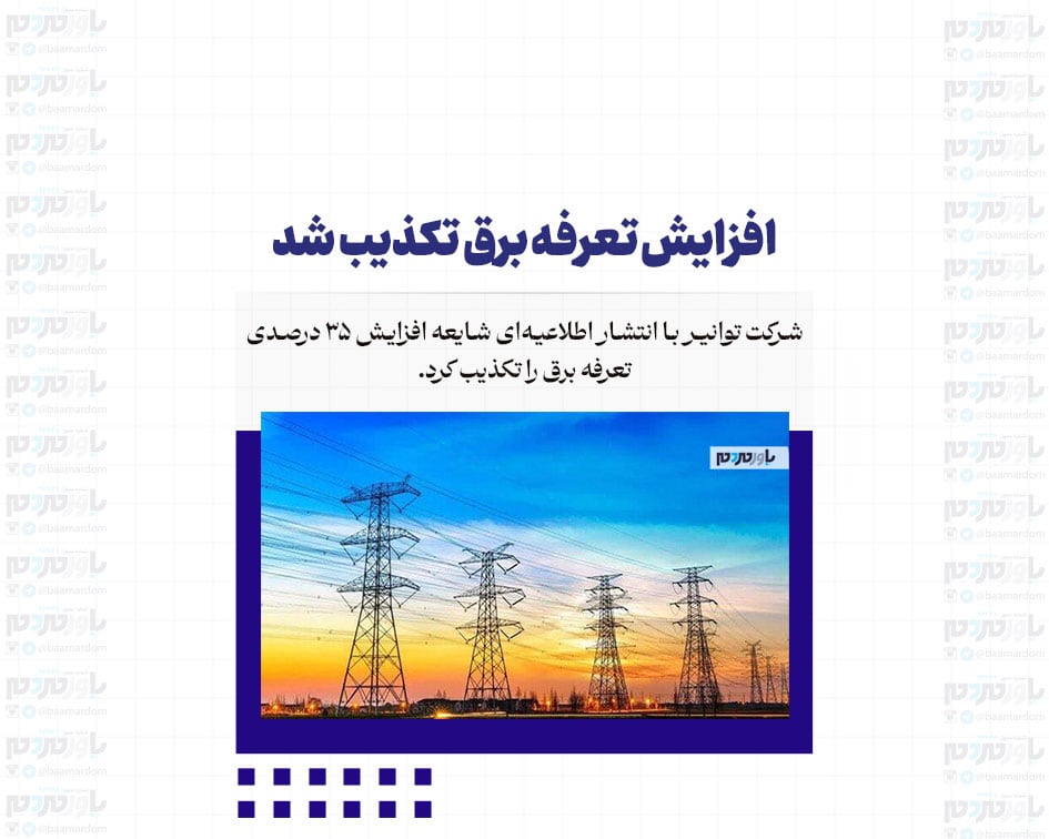 افزایش تعرفه برق تکذیب شد