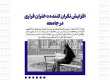 افزایش نگران کننده دختران فراری در جامعه