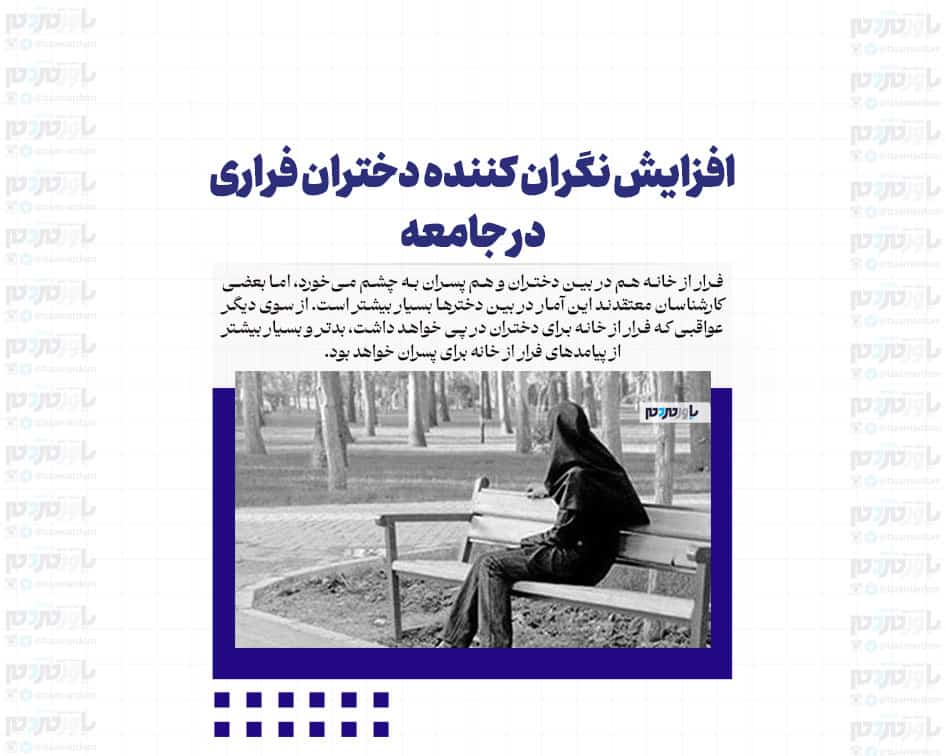 افزایش نگران کننده دختران فراری در جامعه