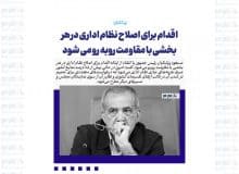 اقدام برای اصلاح نظام اداری در هر بخشی با مقاومت روبه رو می شود/ بیش از 85 درصد منابع کشور صرف هزینه های جاری نظام اداری می شود