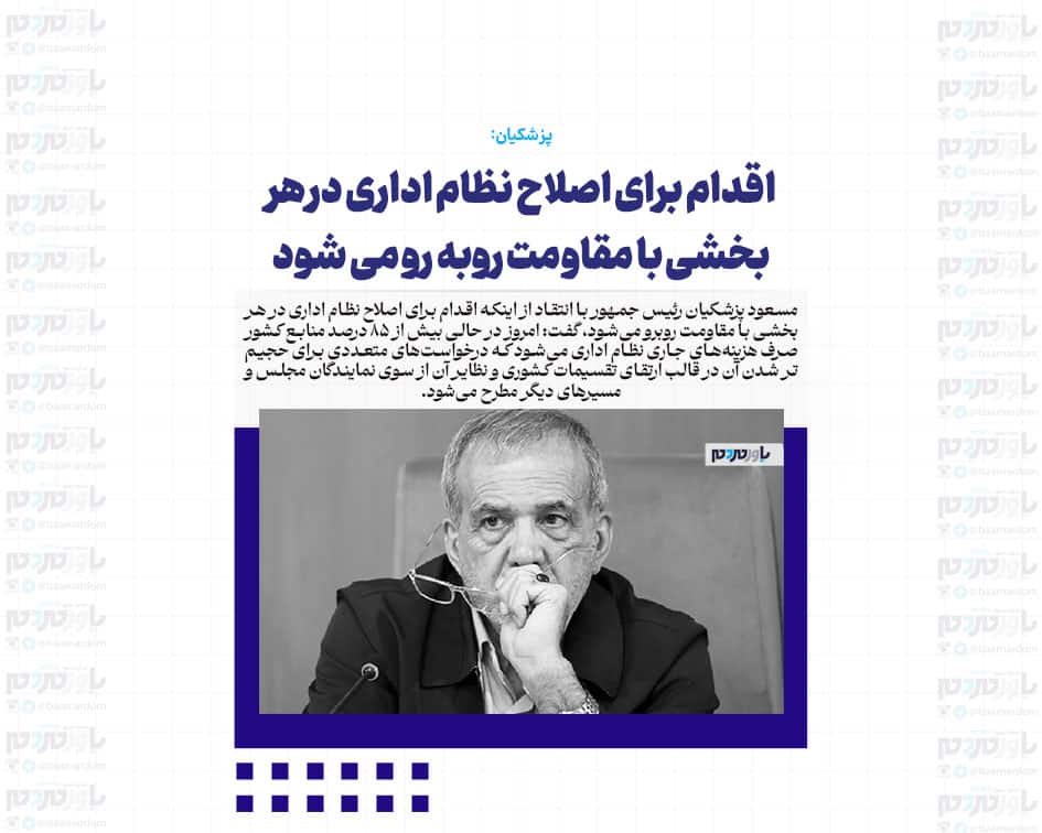 اقدام برای اصلاح نظام اداری در هر بخشی با مقاومت روبه رو می شود/ بیش از 85 درصد منابع کشور صرف هزینه های جاری نظام اداری می شود