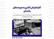 آغاز اعتراض آنلاین به جریمه های رانندگی