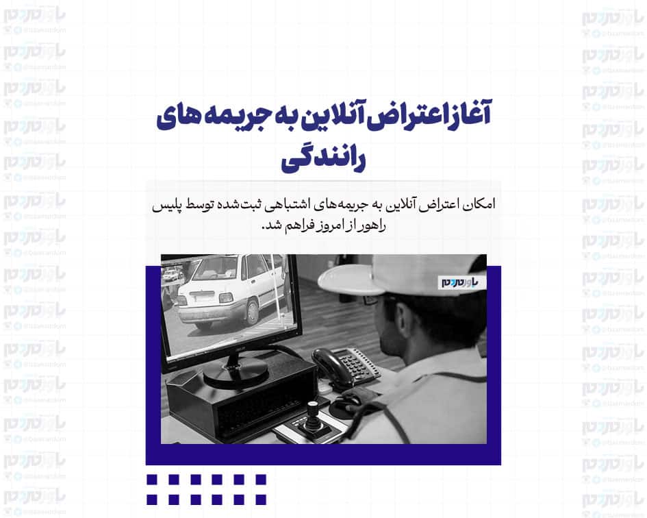 آغاز اعتراض آنلاین به جریمه های رانندگی