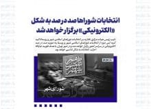 انتخابات شوراها صد در صد به شکل «الکترونیکی» برگزار خواهد شد