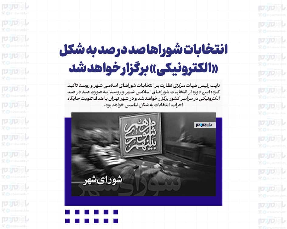 انتخابات شوراها صد در صد به شکل «الکترونیکی» برگزار خواهد شد