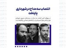 انتصاب سه مداح در شهرداری پایتخت