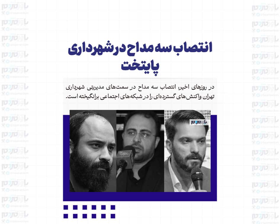 انتصاب سه مداح در شهرداری پایتخت