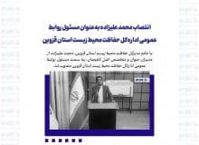 انتصاب محمد علیزاده به‌عنوان مسئول روابط عمومی اداره‌کل حفاظت محیط‌ زیست استان قزوین