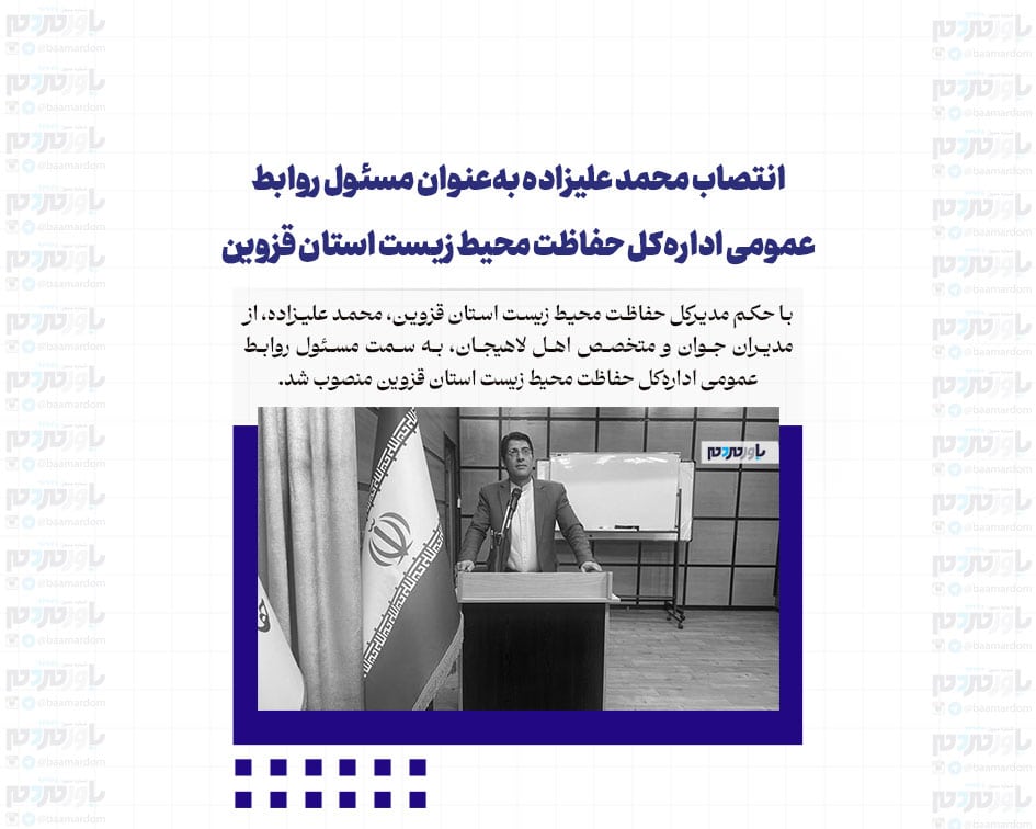 انتصاب محمد علیزاده به‌عنوان مسئول روابط عمومی اداره‌کل حفاظت محیط‌ زیست استان قزوین