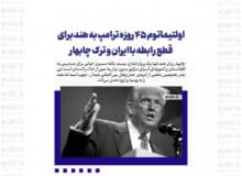 اولتیماتوم ۴۵ روزه ترامپ به هند برای قطع رابطه با ایران و ترک چابهار