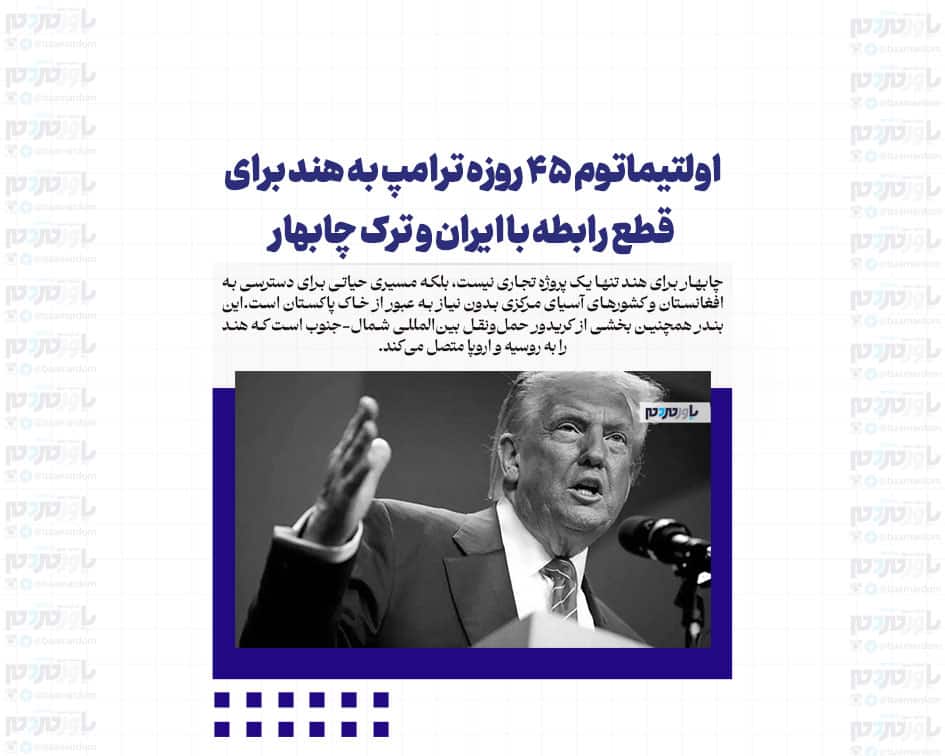 اولتیماتوم ۴۵ روزه ترامپ به هند برای قطع رابطه با ایران و ترک چابهار