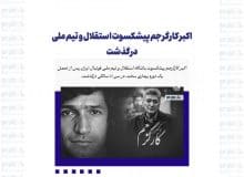اکبر کارگرجم پیشکسوت استقلال و تیم ملی درگذشت
