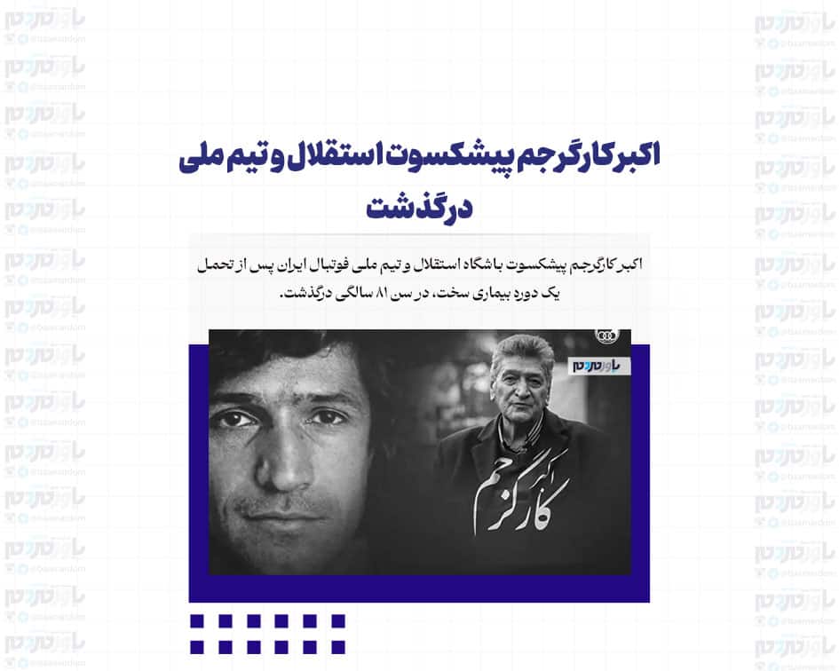 اکبر کارگرجم پیشکسوت استقلال و تیم ملی درگذشت