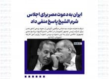 ایران به دعوت مصر برای اجلاس شرم الشیخ پاسخ منفی داد