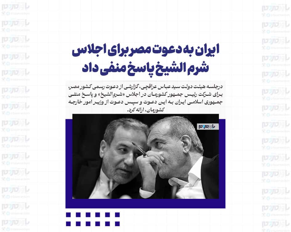 ایران به دعوت مصر برای اجلاس شرم الشیخ پاسخ منفی داد