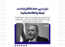 ایران در پی حمله غافلگیرانه است | نزدیک پناهگاه‌ها بمانید!