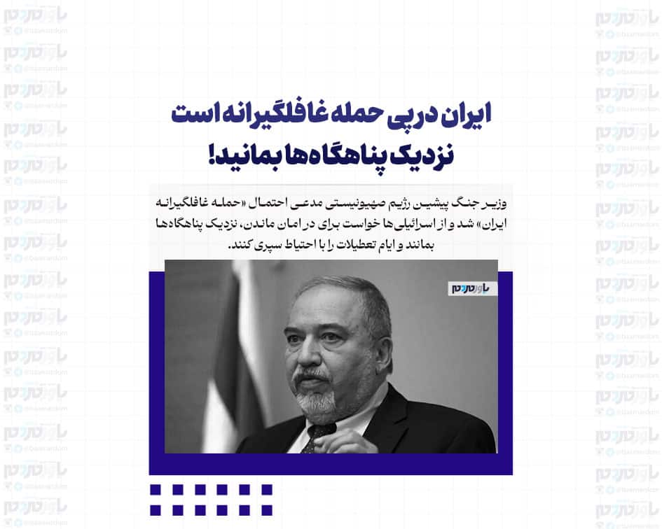 ایران در پی حمله غافلگیرانه است | نزدیک پناهگاه‌ها بمانید!