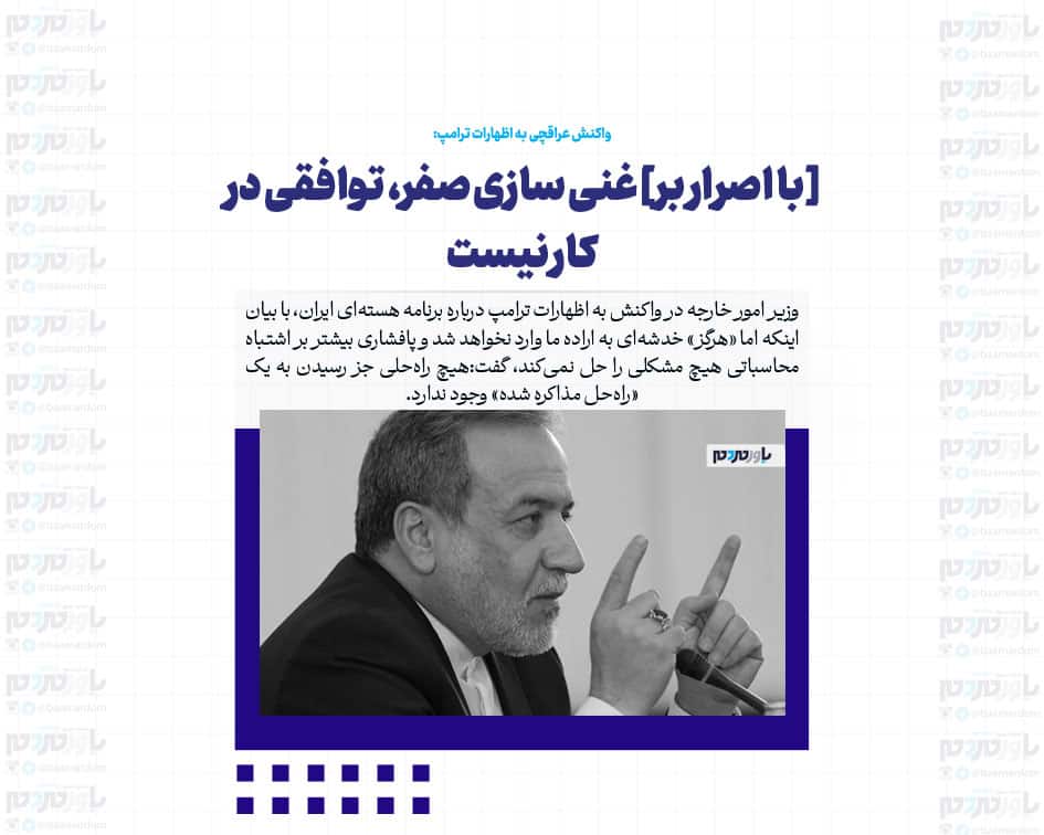 [با اصرار بر] غنی سازی صفر، توافقی در کار نیست