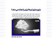 بارورسازی ابرها ایران را نجات می دهد؟