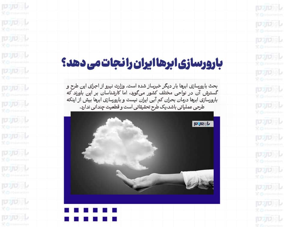 بارورسازی ابرها ایران را نجات می دهد؟