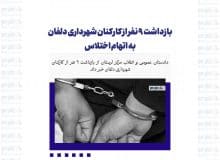 بازداشت ۹ نفر از کارکنان شهرداری دلفان به اتهام اختلاس