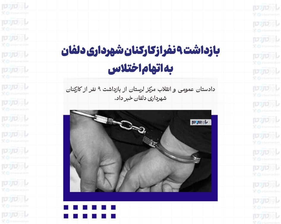 بازداشت ۹ نفر از کارکنان شهرداری دلفان به اتهام اختلاس