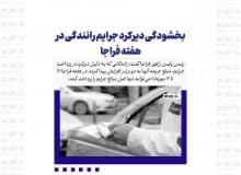 بخشودگی دیرکرد جرایم رانندگی در هفته فراجا/ صدور گواهینامه موتورسیکلت برای ۱۶ ساله‌ها