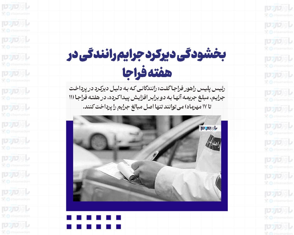 بخشودگی دیرکرد جرایم رانندگی در هفته فراجا/ صدور گواهینامه موتورسیکلت برای ۱۶ ساله‌ها