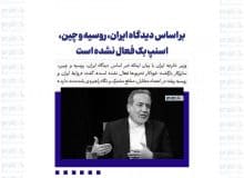 بر اساس دیدگاه ایران، روسیه و چین، اسنپ بک فعال نشده است / قطعنامه ۲۲۳۱ رسماً منقضی شده
