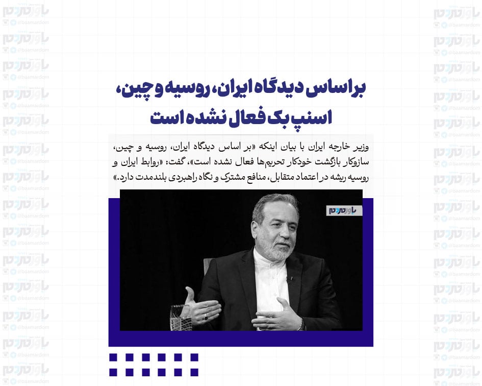 بر اساس دیدگاه ایران، روسیه و چین، اسنپ بک فعال نشده است / قطعنامه ۲۲۳۱ رسماً منقضی شده