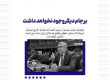 برجام دیگر وجود نخواهد داشت