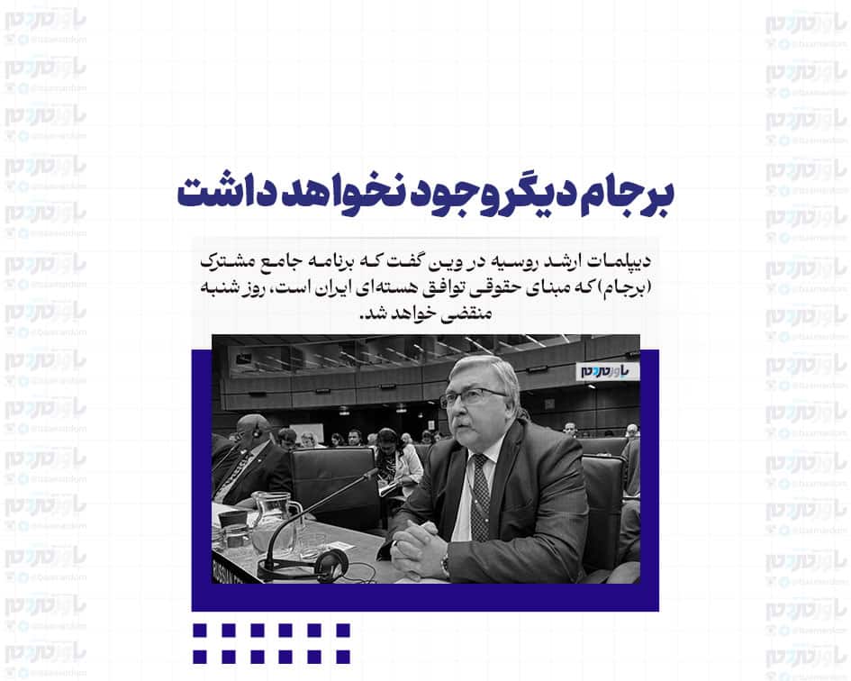 برجام دیگر وجود نخواهد داشت