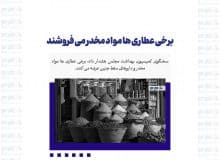 برخی عطاری ها مواد مخدر می فروشند