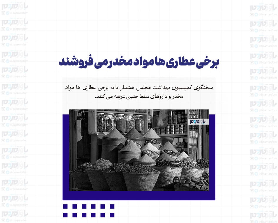برخی عطاری ها مواد مخدر می فروشند