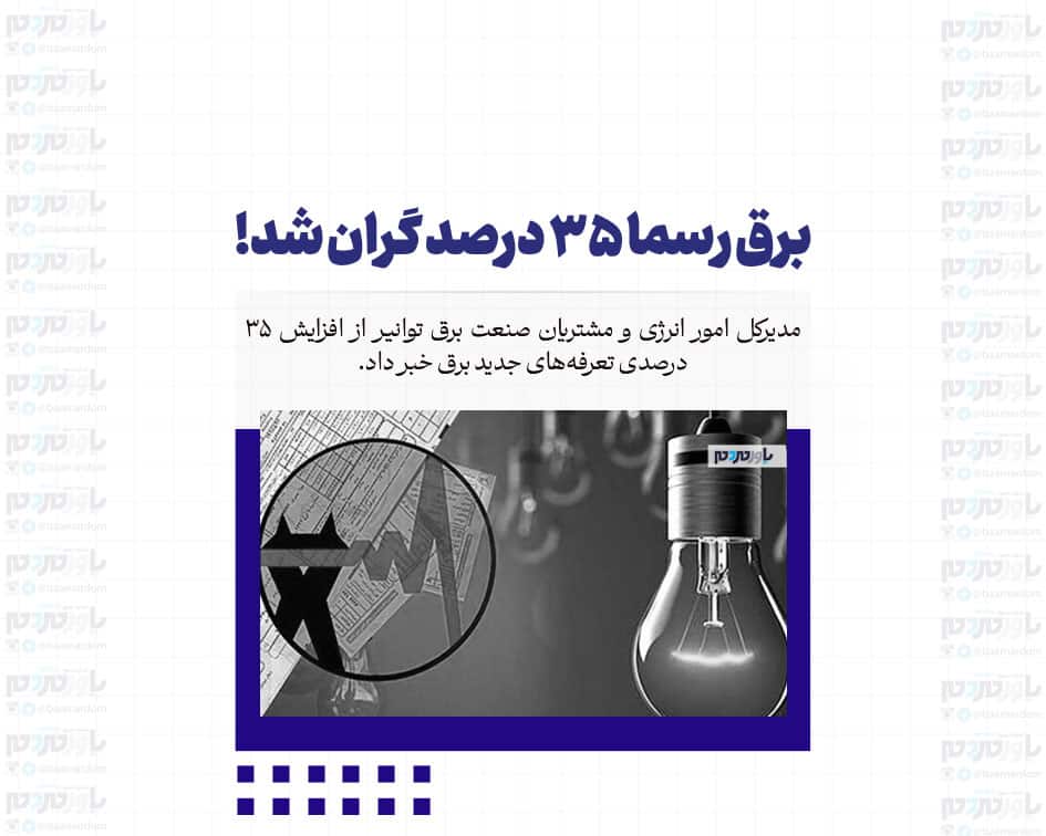 برق رسما ۳۵ درصد گران شد!