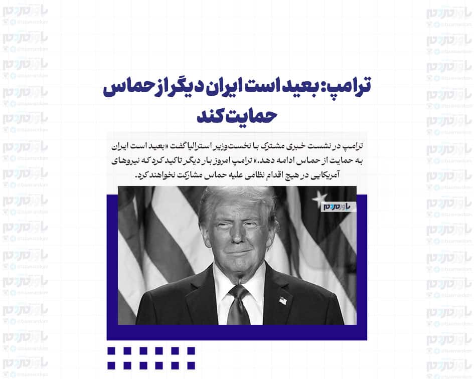 بعید است ایران دیگر از حماس حمایت کند