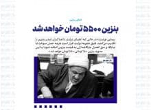 بنزین ۵۵۰۰ تومان خواهد شد، زیرا قرار است هزینه حمل سوخت تا جایگاه و حق العمل جایگاه داران، به قیمت آن اضافه شود