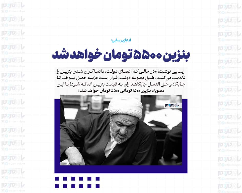 بنزین ۵۵۰۰ تومان خواهد شد، زیرا قرار است هزینه حمل سوخت تا جایگاه و حق العمل جایگاه داران، به قیمت آن اضافه شود