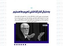 به دنبال کنار گذاشتن تحریم ها هستیم