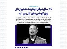 تا ۲ سال دیگر، اینترنت ماهواره ای روی گوشی های تان می آید