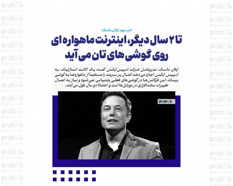 تا ۲ سال دیگر، اینترنت ماهواره ای روی گوشی های تان می آید