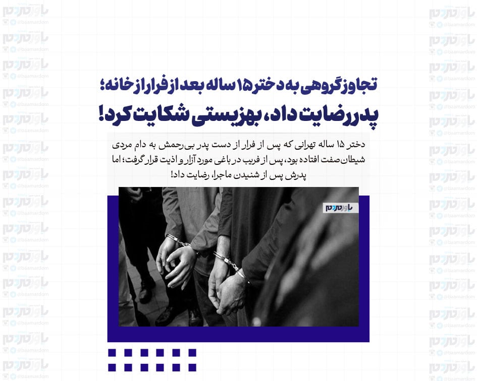 تجاوز گروهی به دختر ۱۵ ساله بعد از فرار از خانه؛ پدر رضایت داد، بهزیستی شکایت کرد!