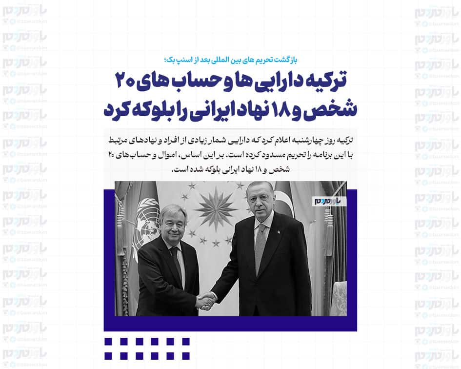 ترکیه دارایی ها و حساب های ۲۰ شخص و ۱۸ نهاد ایرانی را بلوکه کرد