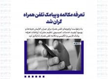 تعرفه مکالمه و پیامک تلفن همراه گران شد