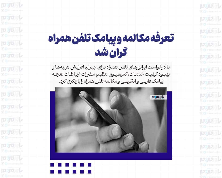 تعرفه مکالمه و پیامک تلفن همراه گران شد