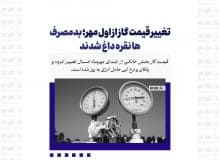 تغییر قیمت گاز از اول مهر؛ بدمصرف ها نقره داغ شدند